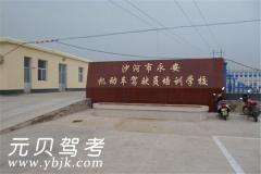 涞水永安驾校风采和永安驾校Logo