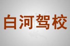 安康白河驾校风采和白河驾校Logo