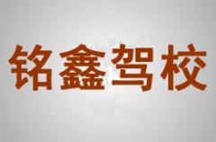 汉中铭鑫驾校风采和铭鑫驾校Logo