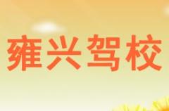 凤翔雍兴驾校风采和雍兴驾校Logo