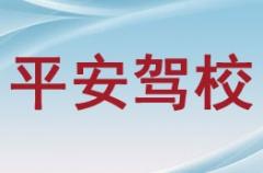 银川平安驾校风采和平安驾校Logo