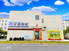 南京交通驾校风采和交通驾校Logo