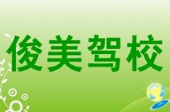 平南俊美驾校风采和俊美驾校Logo