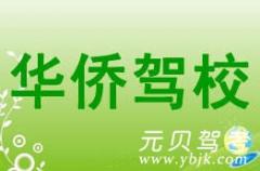 温州华侨汽校风采和华侨汽校Logo