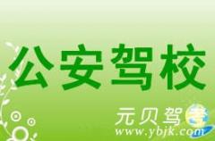 温州公安驾校风采和公安驾校Logo