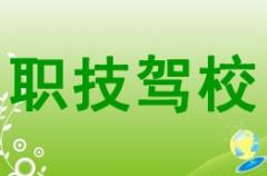 西安交通职技驾校风采和交通职技驾校Logo