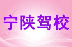 陕西宁陕驾校风采和宁陕驾校Logo