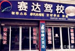 重庆赛达驾校风采和赛达驾校Logo