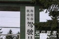 海伦市机动车驾驶员培训学校风采和海伦驾校Logo