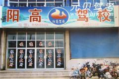 大同阳高驾校风采和阳高驾校Logo