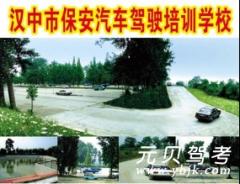 汉中保安驾校风采和保安驾校Logo