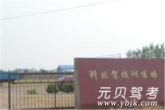 衡水科技驾校风采和科技驾校Logo