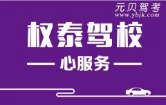 厦门权泰驾校风采和权泰驾校Logo