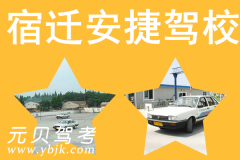 宿迁安捷驾校风采和安捷驾校Logo