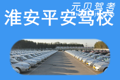 淮安平安驾校风采和平安驾校Logo