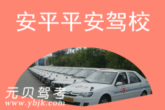 安平平安驾校风采和平安驾校Logo