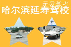 哈尔滨延寿驾校风采和延寿驾校Logo