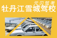 牡丹江雪城驾校风采和雪城驾校Logo