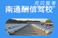 南通酬信驾校风采和酬信驾校Logo