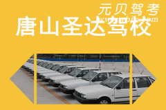 唐山圣达驾校风采和圣达驾校Logo