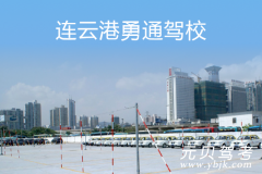 连云港勇通驾校风采和勇通驾校Logo
