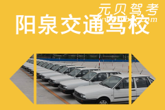 阳泉交通驾校风采和交通驾校Logo
