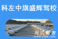 科左中旗盛辉驾校风采和盛辉驾校Logo