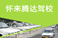 怀来腾达驾校风采和腾达驾校Logo
