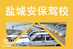 盐城安保驾校风采和安保驾校Logo