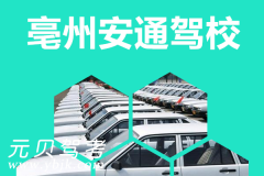 亳州安通驾校风采和安通驾校Logo
