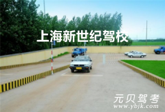 上海新世纪驾校风采和新世纪驾校Logo