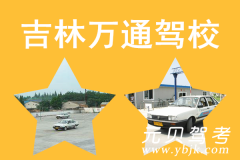 吉林万通驾校风采和万通驾校Logo