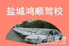 盐城鸿顺驾校风采和鸿顺驾校Logo