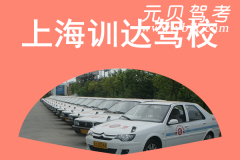 上海训达驾校风采和训达驾校Logo