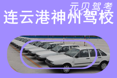 连云港神州驾校风采和神州驾校Logo
