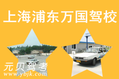 上海浦东万国驾校风采和万国驾校Logo