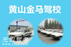 黄山金马驾校风采和金马驾校Logo