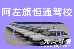 阿左旗恒通驾校风采和恒通驾校Logo