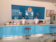 重庆市荣昌区智成驾驶员培训有限公司风采和智成驾校Logo