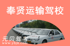 奉贤运输驾校风采和运输驾校Logo