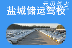 盐城储运驾校风采和储运驾校Logo