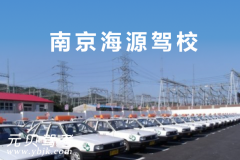 南京海源驾校风采和海源驾校Logo