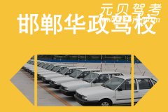 邯郸华政驾校风采和华政驾校Logo