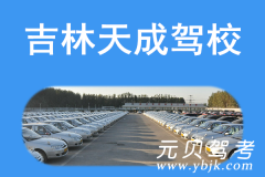 吉林天成驾校风采和天成驾校Logo