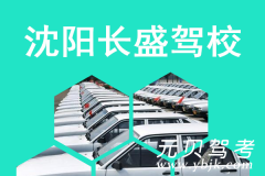 沈阳长盛驾校风采和长盛驾校Logo