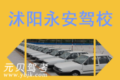 沭阳永安驾校风采和永安驾校Logo