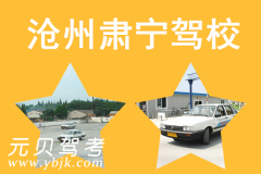 沧州肃宁驾校风采和肃宁驾校Logo