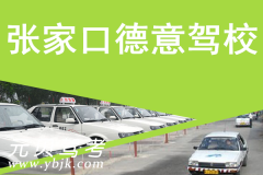 张家口德意驾校风采和德意驾校Logo