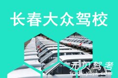 长春大众驾校风采和大众驾校Logo