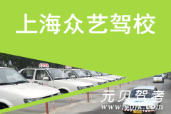 上海众艺驾校风采和众艺驾校Logo
